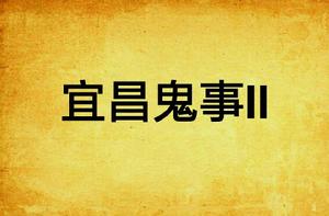 宜昌鬼事Ⅱ