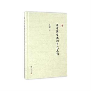 論中國學術的自我主張 論中國學術的自我主張