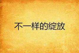 不一樣的綻放 不一樣的綻放