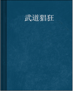 武道猖狂 武道猖狂