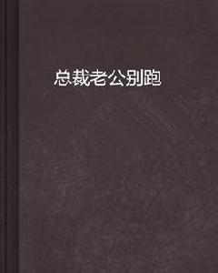 總裁老公別跑 總裁老公別跑
