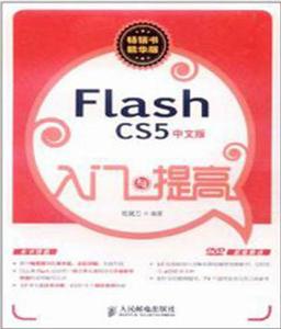 Flash CS5中文版入門與提高