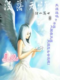 沒落天涯 沒落天涯