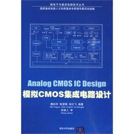 模擬CMOS積體電路設計 模擬CMOS積體電路設計