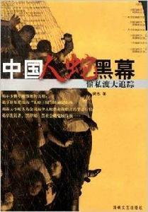 中國人蛇黑幕:偷私渡大追蹤 中國人蛇黑幕:偷私渡大追蹤