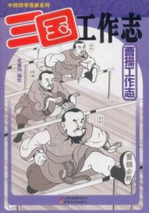 三國工作志:曹操工作志 三國工作志:曹操工作志