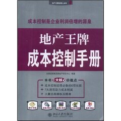 地產王牌成本控制手冊 地產王牌成本控制手冊