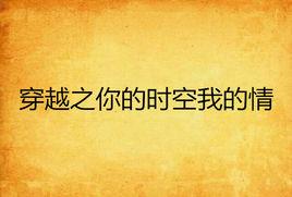 穿越之你的時空我的情 穿越之你的時空我的情