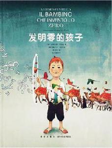 發明零的孩子 發明零的孩子