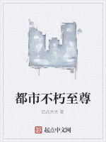 都市不朽至尊 都市不朽至尊