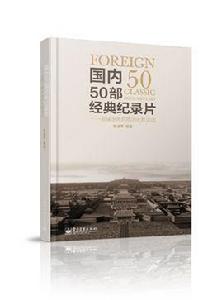 國內50部經典紀錄片——翻閱中國50年思想相冊 國內50部經典紀錄片——翻閱中國50年思想相冊