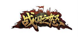 戰國之怒 戰國之怒