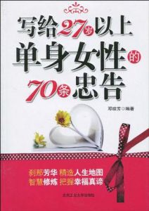 《寫給27歲以上單身女性的70條忠告》 《寫給27歲以上單身女性的70條忠告》