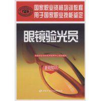 眼鏡驗光員 眼鏡驗光員