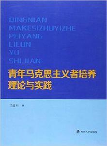 青年馬克思主義者培養理論與實踐 青年馬克思主義者培養理論與實踐
