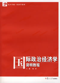 國際政治經濟學簡明教程