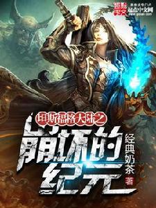 坦斯福格大陸之崩壞的紀元