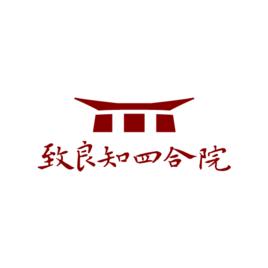 致良知四合院 致良知四合院