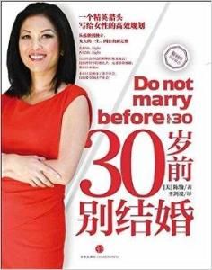 30歲前別結婚 30歲前別結婚