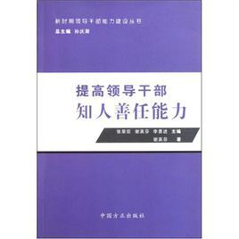 提高領導幹部知人善任能力 提高領導幹部知人善任能力