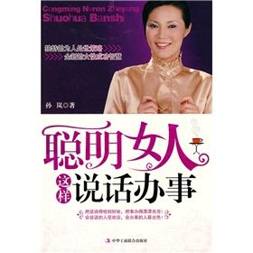 《聰明女人這樣說話辦事》 《聰明女人這樣說話辦事》