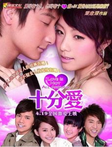 《十分愛》 《十分愛》