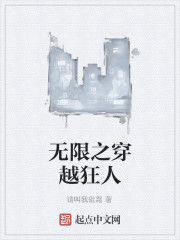 無限之穿越狂人 無限之穿越狂人