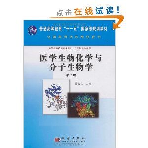 《醫學生物化學與分子生物學(第二版)》 《醫學生物化學與分子生物學(第二版)》