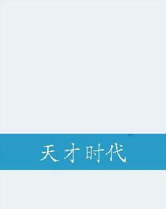 天才時代 天才時代