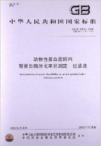 動物性蛋白質飼料胃蛋白酶消化率的測定 動物性蛋白質飼料胃蛋白酶消化率的測定