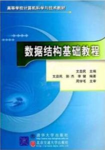 數據結構基礎教程