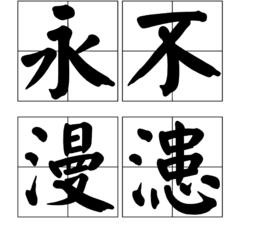 永不漫漶 永不漫漶