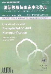 國際移植與血液淨化雜誌 國際移植與血液淨化雜誌