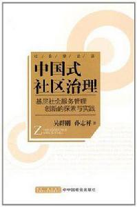 中國式社區治理 中國式社區治理