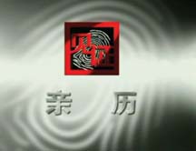 （圖）《見證·親歷》