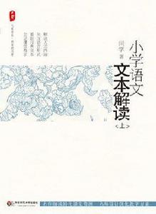 國小語文文本解讀(上) 國小語文文本解讀(上)