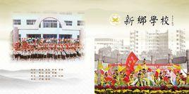 新鄉國小 新鄉國小