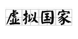 虛擬國家 虛擬國家