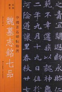 魏墓志銘七品 魏墓志銘七品