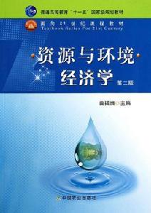 資源與環境經濟學專業 資源與環境經濟學專業