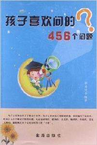 孩子喜歡問的456個問題 孩子喜歡問的456個問題
