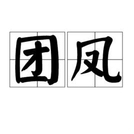 團鳳[繪鳳盤屈作圓形]