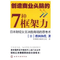 創造商業頭腦的7種框架力