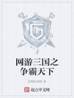 網遊三國之爭霸天下 網遊三國之爭霸天下