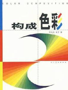 構成色彩 構成色彩