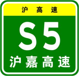 滬嘉高速公路 滬嘉高速公路