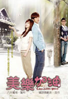 《美樂加油》 《美樂加油》