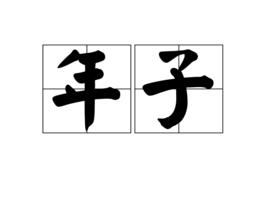 年子[現代筆名]