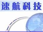 速航公司 速航公司