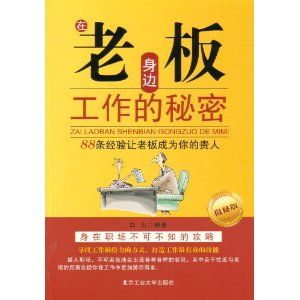 《在老闆身邊工作的秘密》